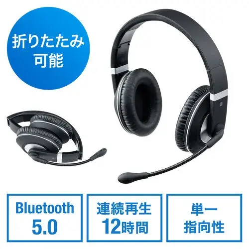 サンワサプライ 折りたたみ式Bluetoothヘッドセット 単一指向性 ブームマイク付き オーバーヘッド型 400-BTSH021BK