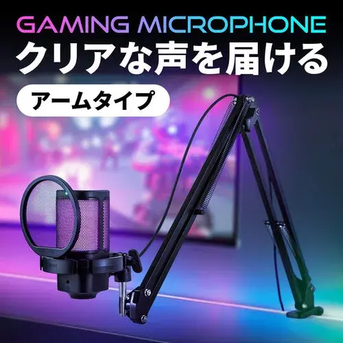 サンワサプライ USBゲーミングマイク コンデンサー アームスタンド付き RGBライティング 400-MC023