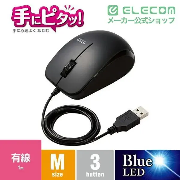 ELECOM 抗菌 有線 BlueLEDマウス（3ボタン） M-BL27UBK