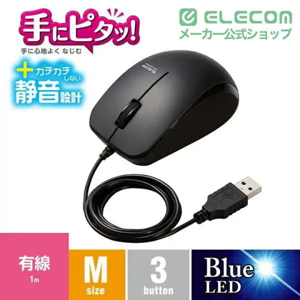 ELECOM 抗菌 有線 静音 BlueLEDマウス（3ボタン） M-BL27UBSK