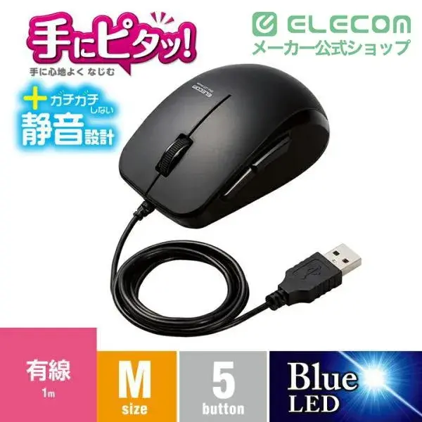 ELECOM 抗菌有線静音BlueLEDマウス（5ボタン） M-BL28UBSK