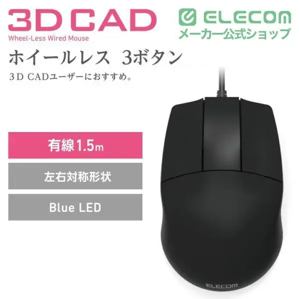 ELECOM 3DCAD用有線3ボタンマウス M-CAD01UB