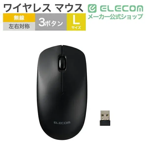 ELECOM 簡易梱包 USB無線光学式マウス[3ボタン/Lサイズ] M-LE10DRA