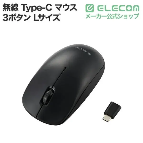 ELECOM USB Type-C無線光学式マウス[3ボタン/Lサイズ] M-LE10DRC