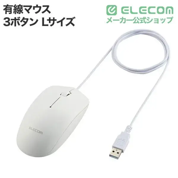 ELECOM USB有線光学式マウス[3ボタン/Lサイズ] M-LE10UR