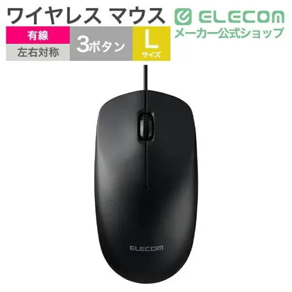 ELECOM 簡易梱包 USB有線光学式マウス［3ボタン/Lサイズ］ M-LE10URA