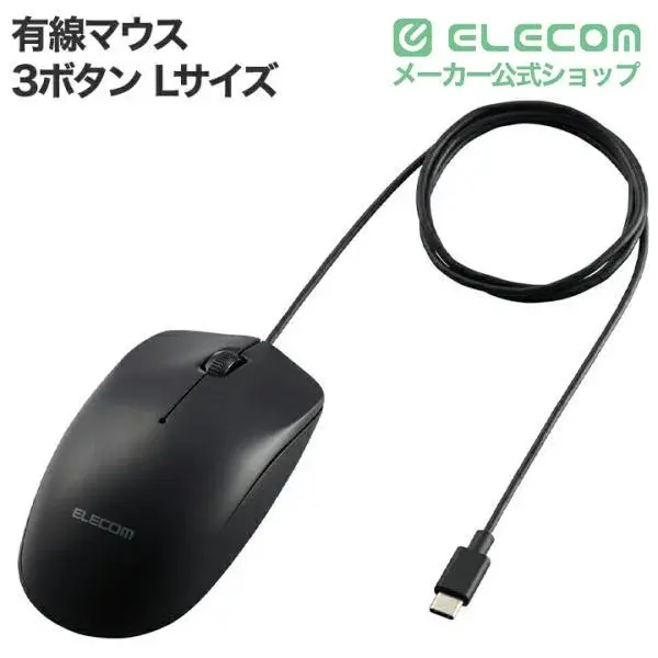 USB Type-C有線光学式マウス[3ボタン/Lサイズ] M-LE10URC