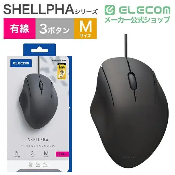 ELECOM SHELLPHA USB有線マウス[3ボタン/Mサイズ] M-SH10UBSK