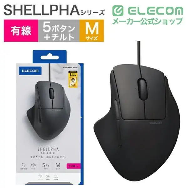ELECOM 有線接続Mサイズマウス SHELLPHA チルト機能付き7ボタン M-SH30UBSK