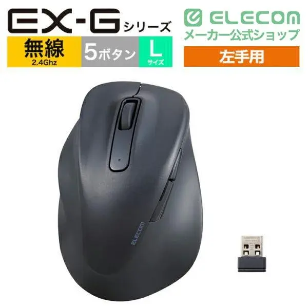 ELECOM 静音 2.4GHz無線マウス"EX-G"5ボタン Lサイズ(左手用) M-XGL31DBSK