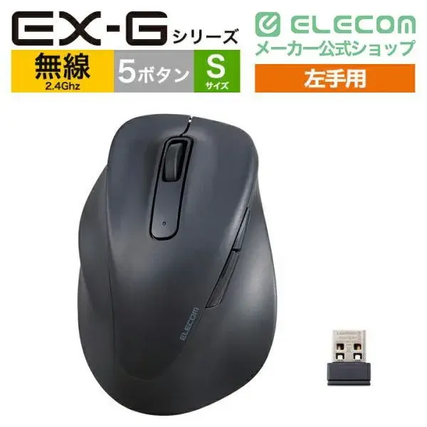 ELECOM 静音 2.4GHz無線マウス"EX-G"5ボタン Sサイズ(左手用) M-XGS31DBSK