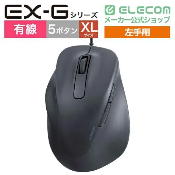ELECOM 静音 有線マウス "EX-G"5ボタン XLサイズ(左手用) M-XGXL31UBSK