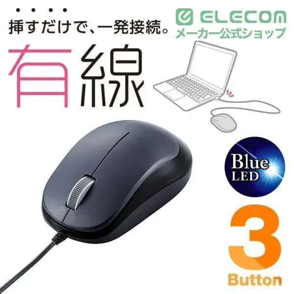 ELECOM 3ボタンBlueLED有線マウス M-Y8UB