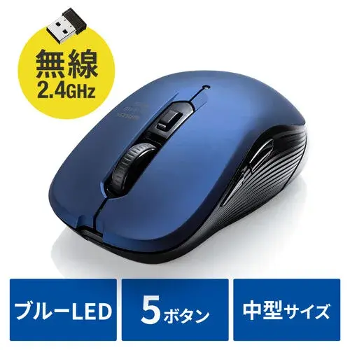 サンワサプライ 2.4GHzワイヤレスマウス（ブルーLED・ラバーコーティング・5ボタン） 400-MA097