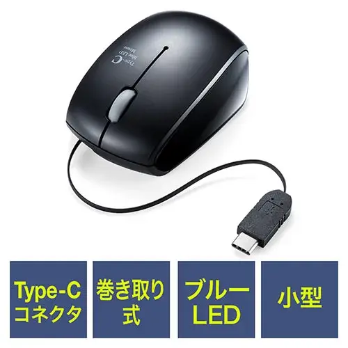 サンワサプライ 有線巻取り式マウス（USB Type-C・ブルーLED・コンパクト） 400-MA100
