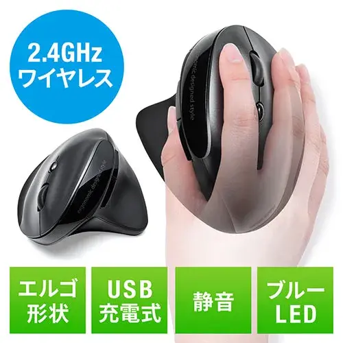 サンワサプライ 2.4GHzワイヤレスエルゴノミクスマウス（充電式・静音・5ボタン） 400-MA127