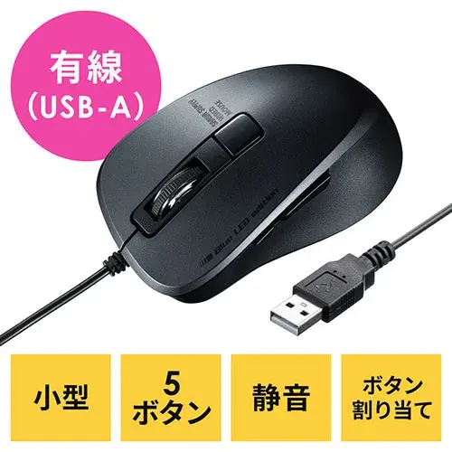 サンワサプライ 有線静音マウス(小型・USB-A・5ボタン) 400-MA183