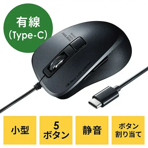 有線静音マウス（小型・USB Type-C・5ボタン） 400-MAC183