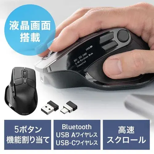 ワイヤレスエルゴノミクスマウス（8ボタン・液晶画面・多機能割り当て） 400-MAWB234