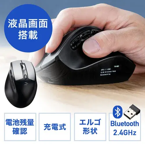 サンワサプライ ワイヤレスエルゴノミクスマウス（9ボタン・液晶画面） 400-MAWBT171