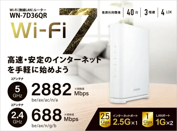 I-O DATA Wi-Fi 7 デュアルバンドルーター WN-7D36QR