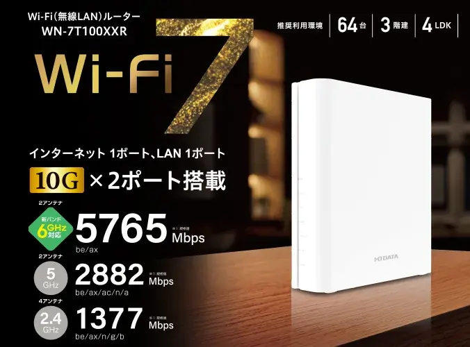 I-O DATA Wi-Fi 7 トライバンドルーター WN-7T100XXR